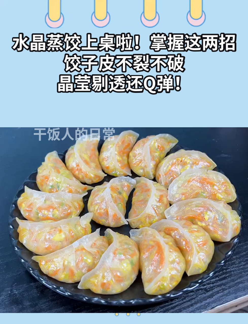 水晶蒸饺上桌啦!掌握这两招,饺子皮不裂不破,晶莹剔透还Q弹!