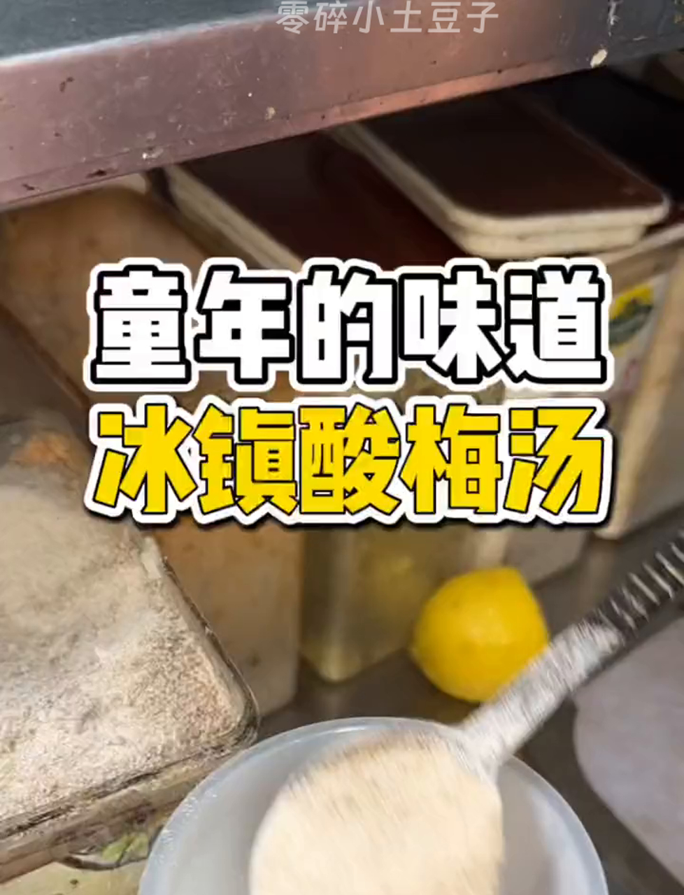 三块钱的冰爽酸梅汁,街边小摊带你回味儿时记忆!