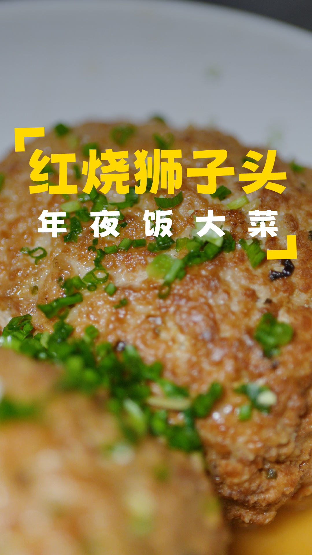 把柴劈一下，今天做一道年夜饭必备的大菜，红烧狮子头，鸿运当头