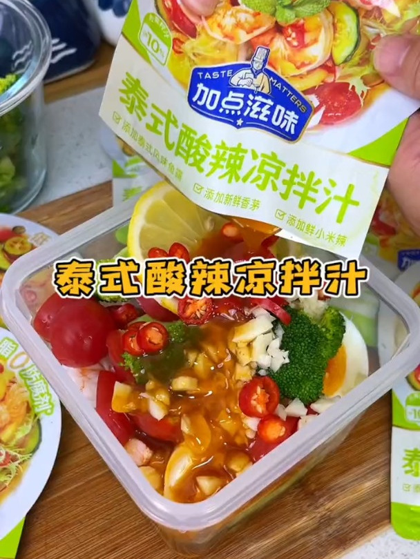 最近天气真的太热了,一定要试试这个捞汁蔬菜小海鲜 泰式酸辣汁