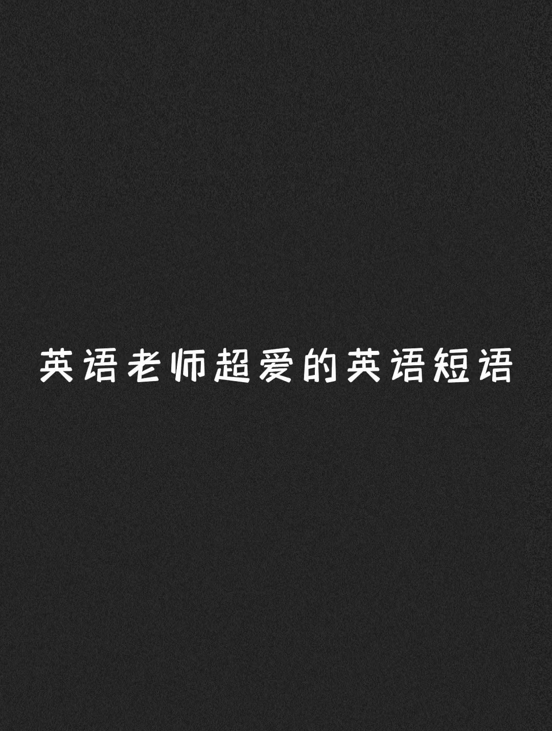 英语老师超爱的英语短语,写在作文必加分