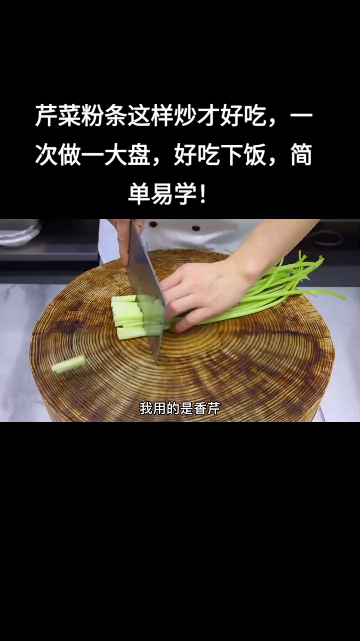 芹菜粉条这样炒才好吃,一次做一大盘,好吃下饭,简单易学!
