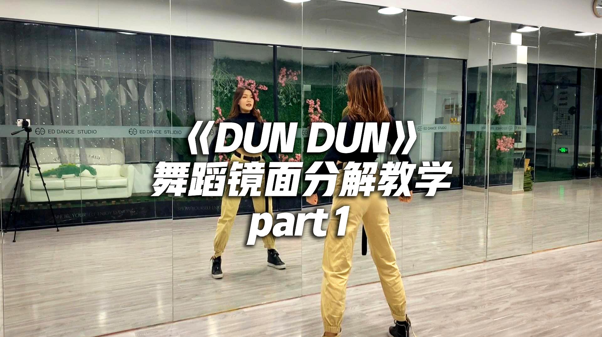 [图]《DUN DUN》舞蹈镜面分解教学part1