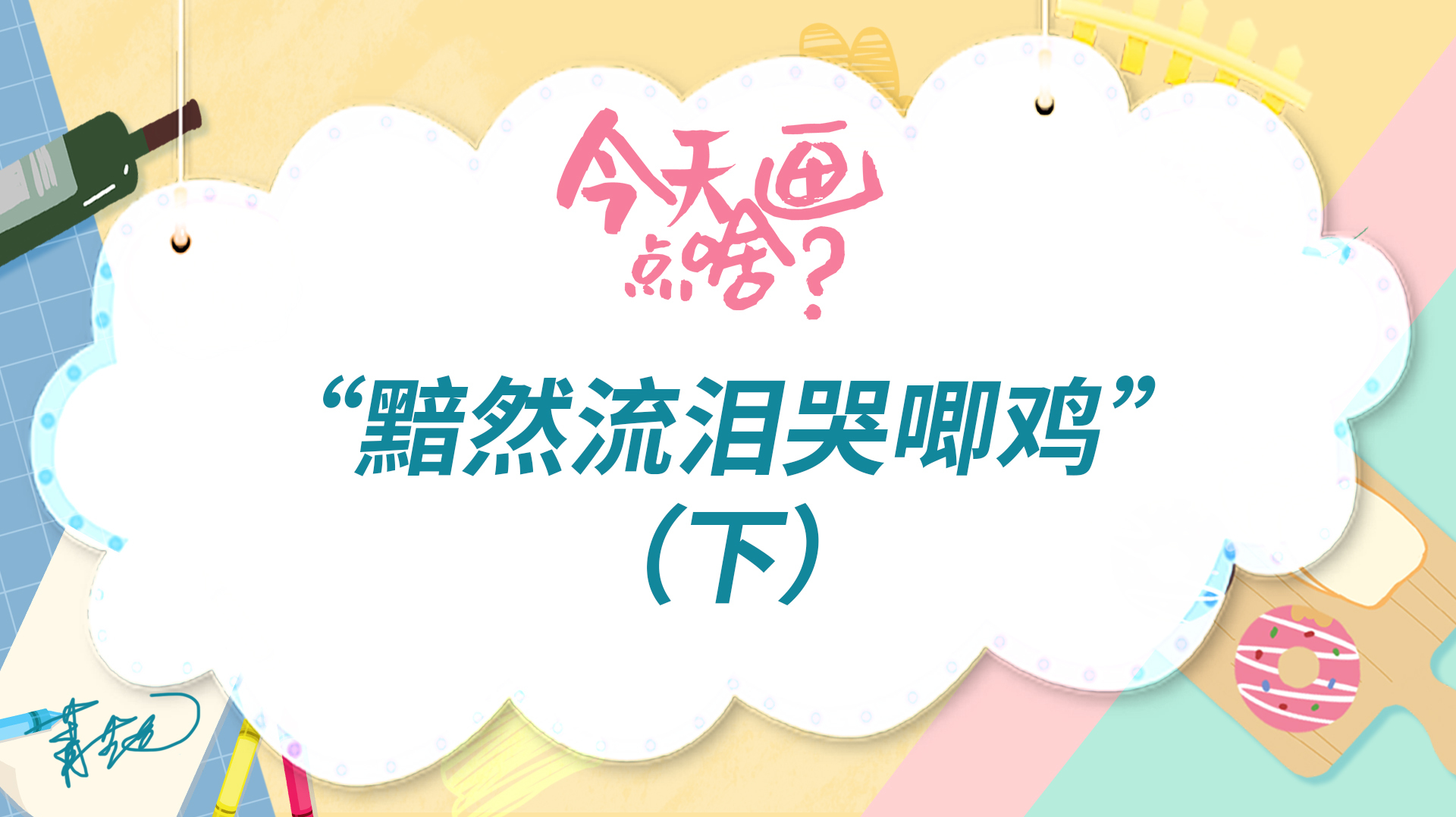 今天画点啥|美食插画黯然流泪哭唧鸡大揭秘,原来是这道菜?