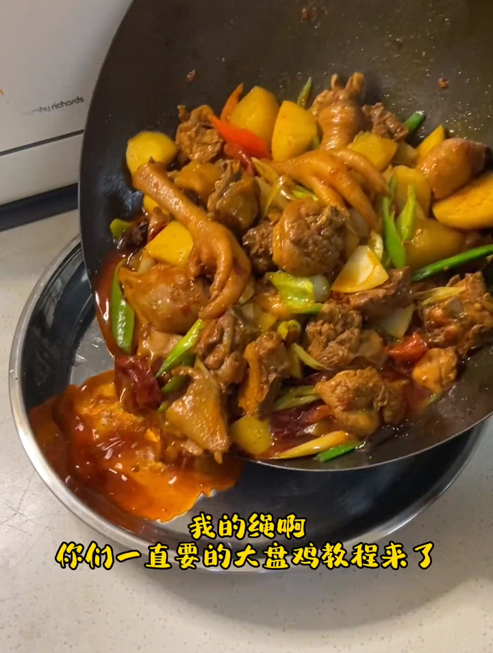 你们要的大盘鸡教程来了,赶紧让你对象给你做去吧
