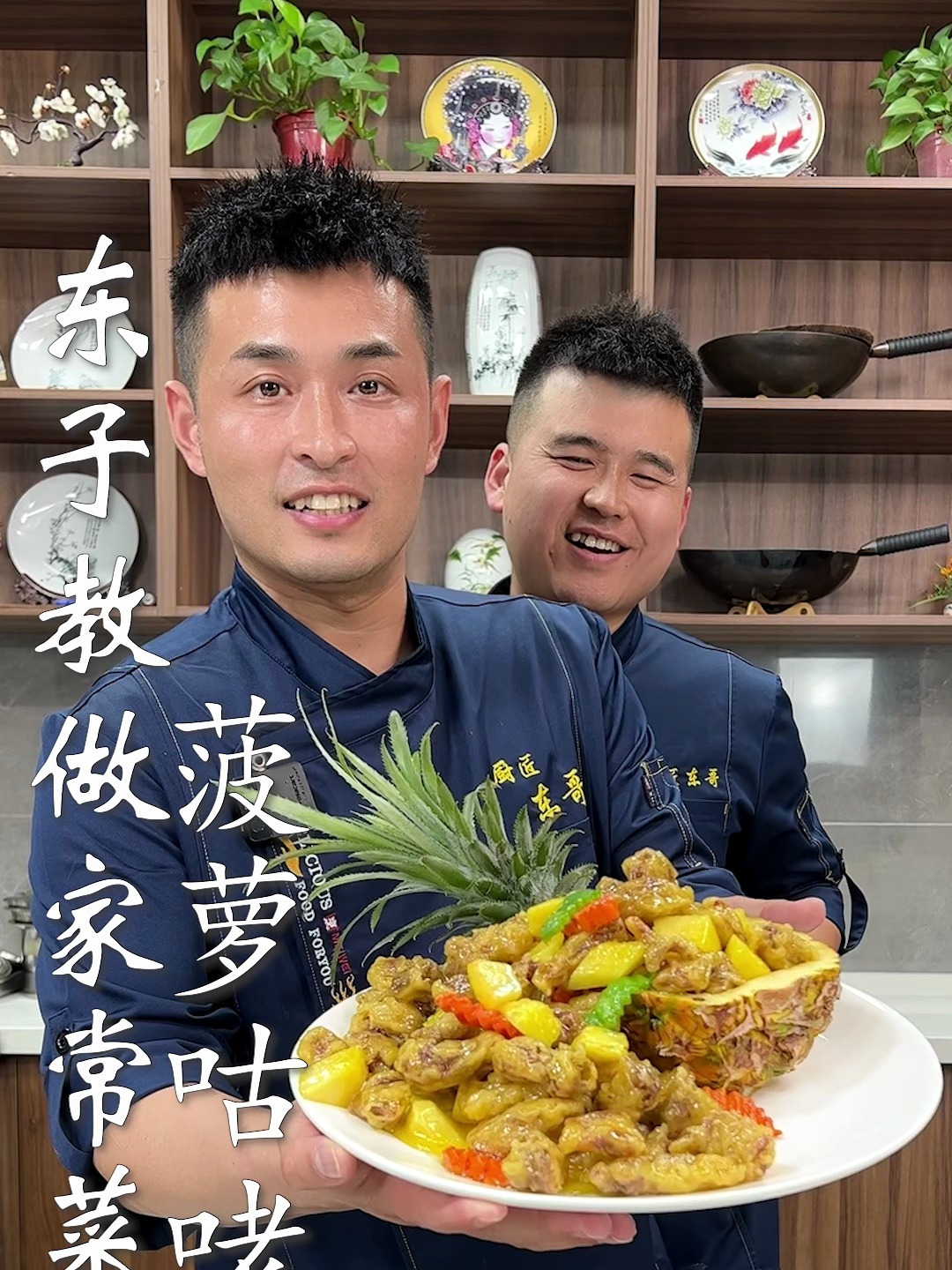 东子教做家常菜,菠萝咕咾肉