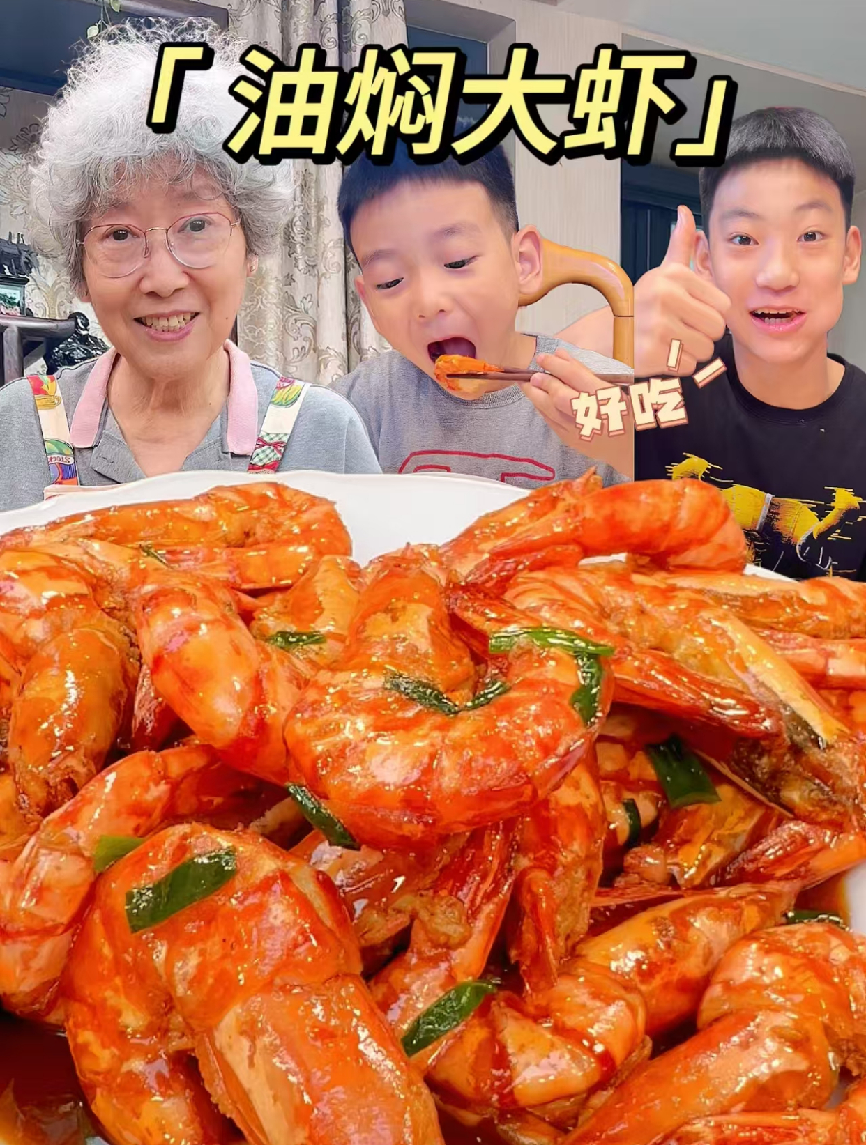 谁懂这油焖大虾有多绝!鲜香入味酱汁浓郁,俩孩子香迷糊了!