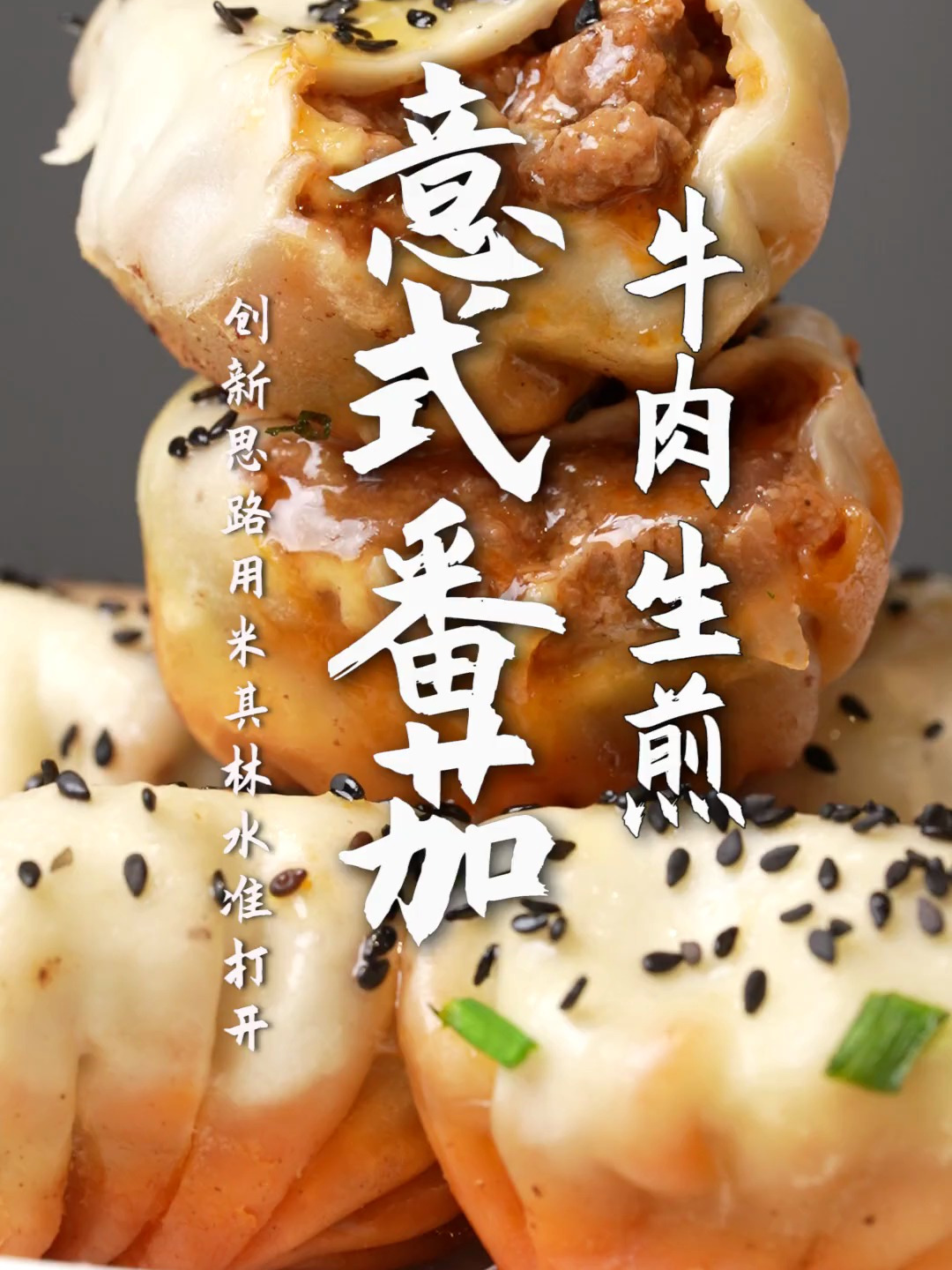 如何用“米其林”思路打开小杨生煎,选材用料必须够硬!