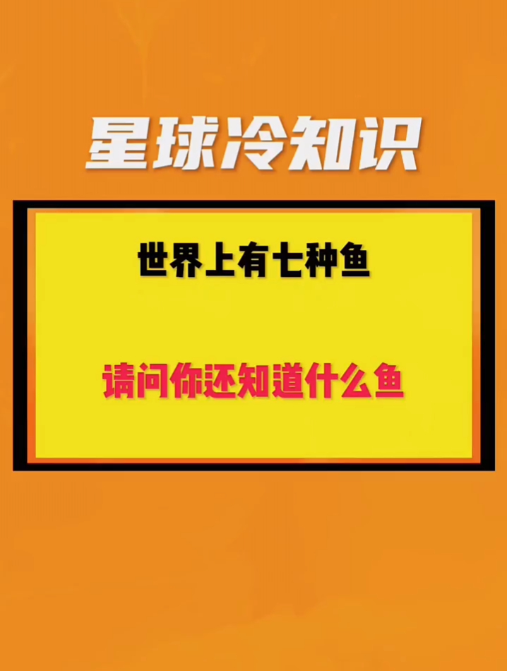 世界上有七种鱼,请问你还知道什么鱼?