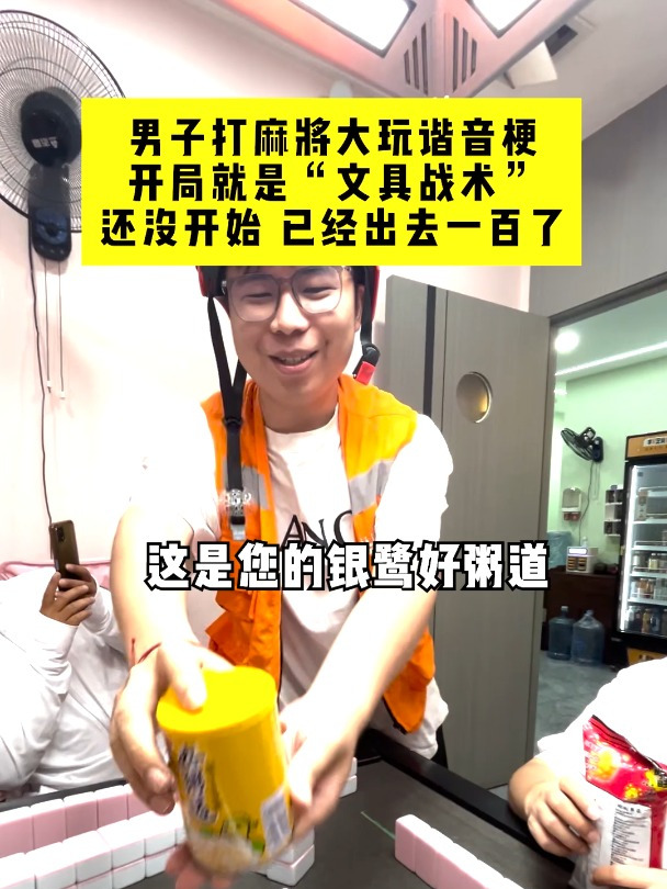 男子打麻将大玩谐音梗,开局就是“文具战术”