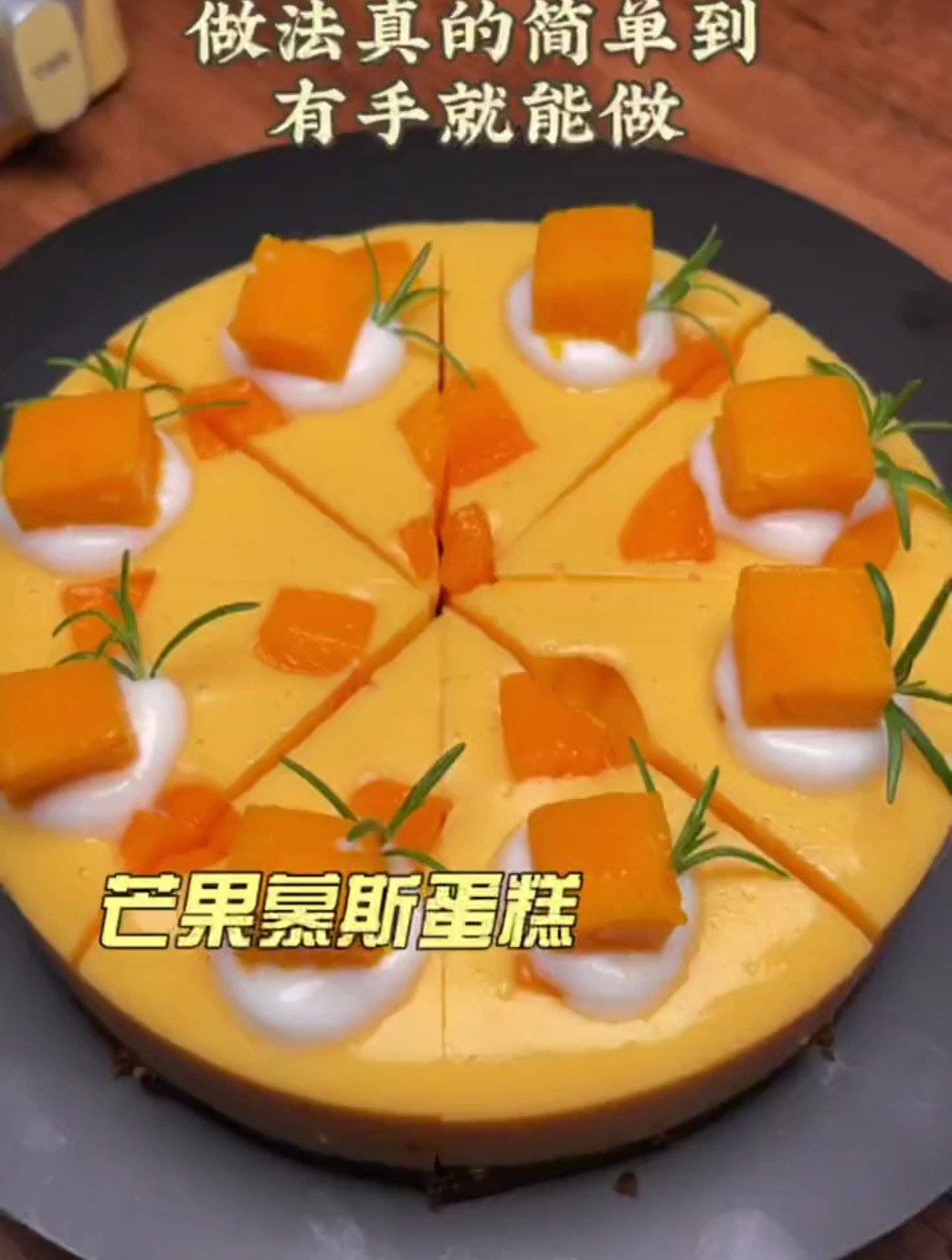 自制芒果慕斯蛋糕,超级简单
