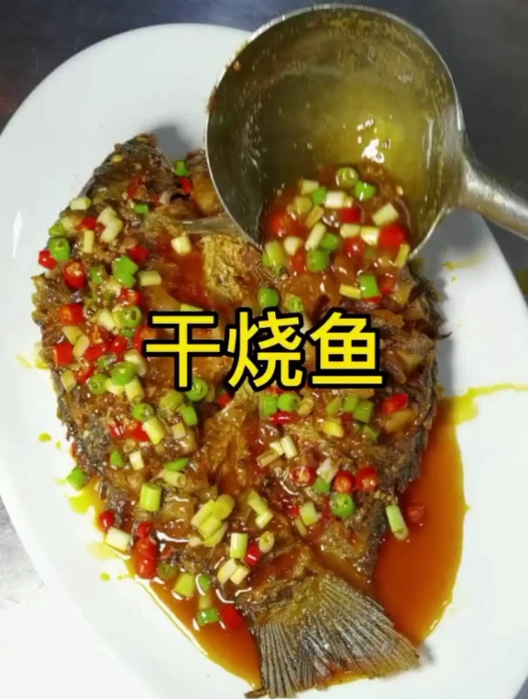 之前做了一遍说不正宗,这哈从新来过,干烧鱼,寻味四川