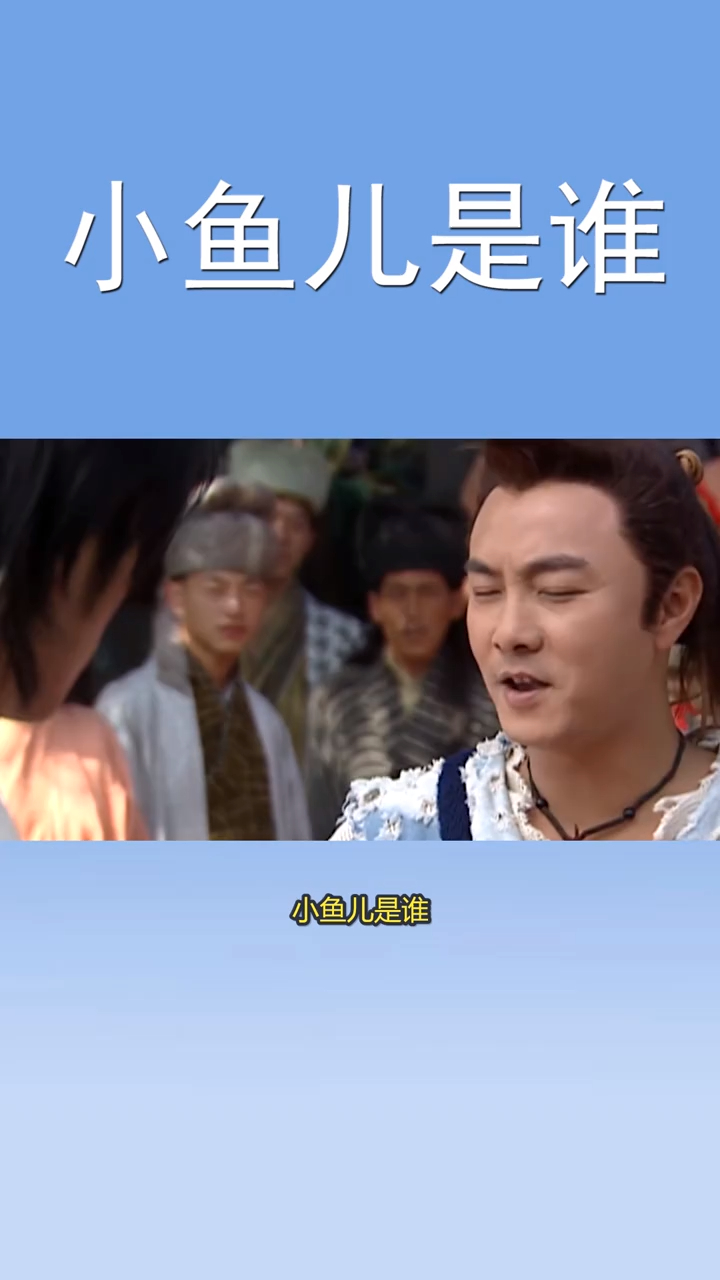 来聊聊小鱼儿是谁