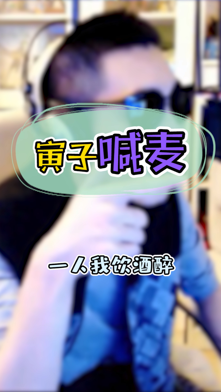 寅子江湖事:哥也曾经喊过麦