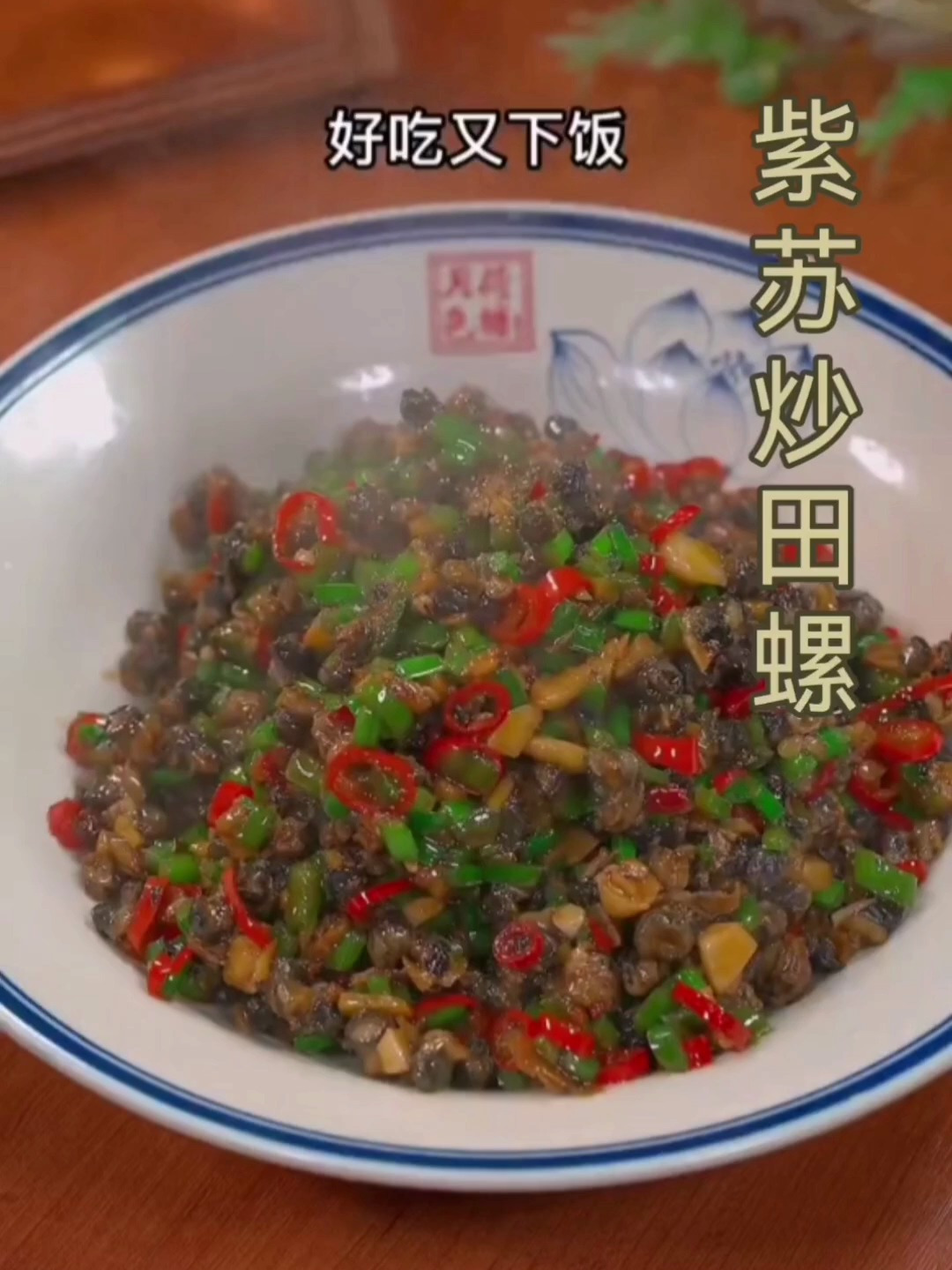 紫苏炒田螺,掌握这个做法,在家做出来的田螺比外面更好吃