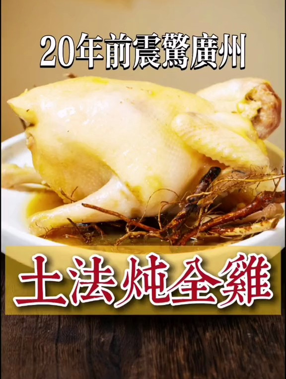 20年前的爆款,现在吃得到!用牛奶根古法炖全鸡,果然唔同