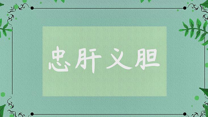 [图]忠肝义胆的意思、出处、近义词、用法