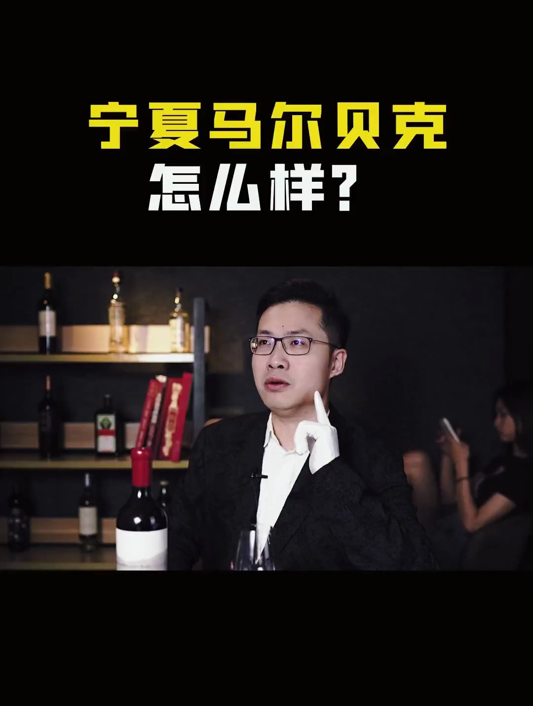 一山一水马尔贝克干红 都能感受到国产葡萄酒的进步和潜力