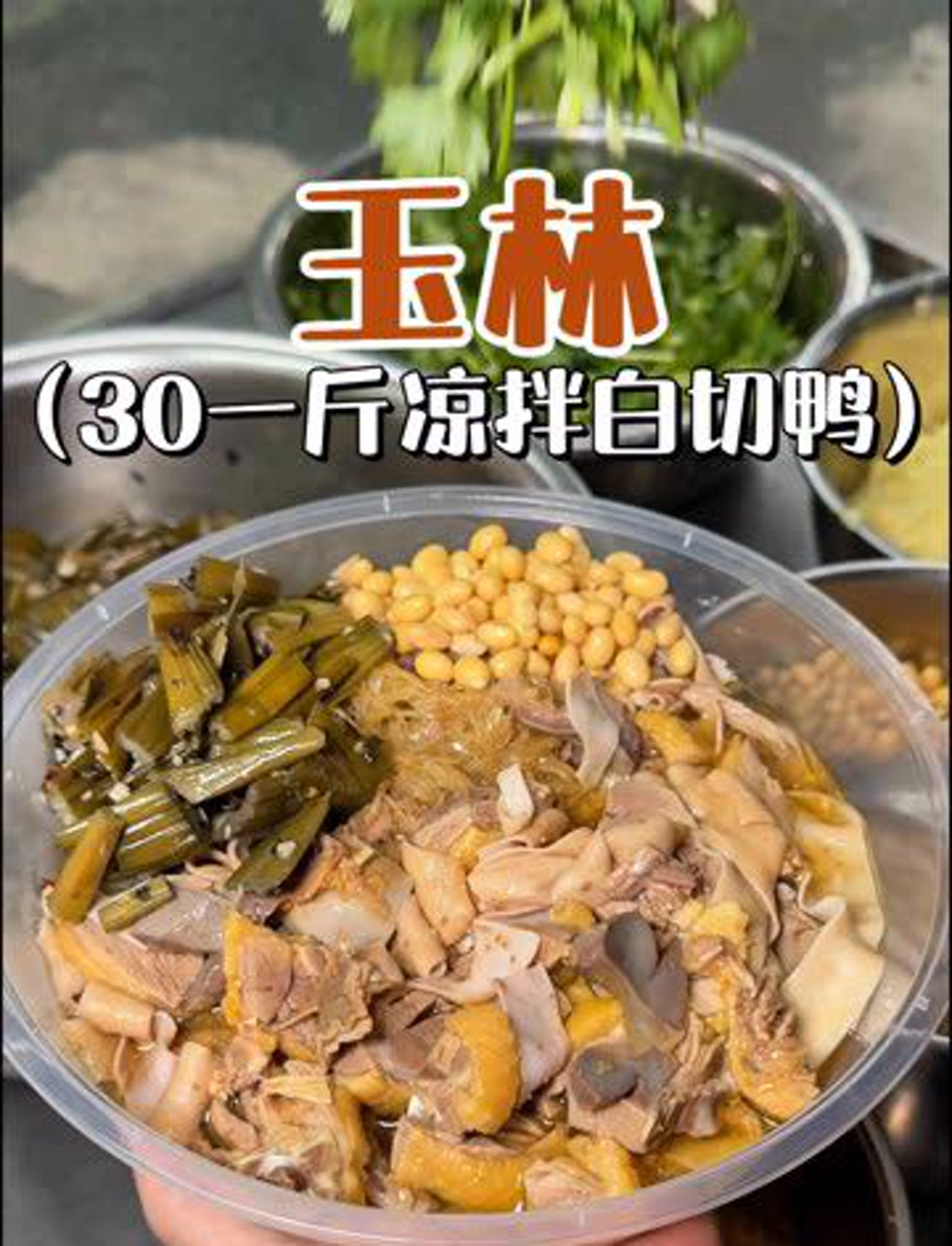 玉林风味凉拌白切鸭,吃货们超爱这一口!