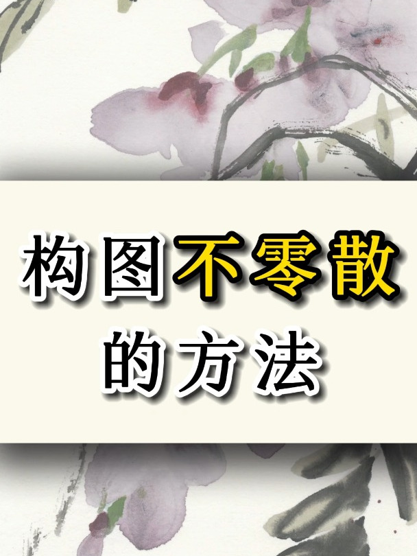 为什么你的构图画面总是零散?
