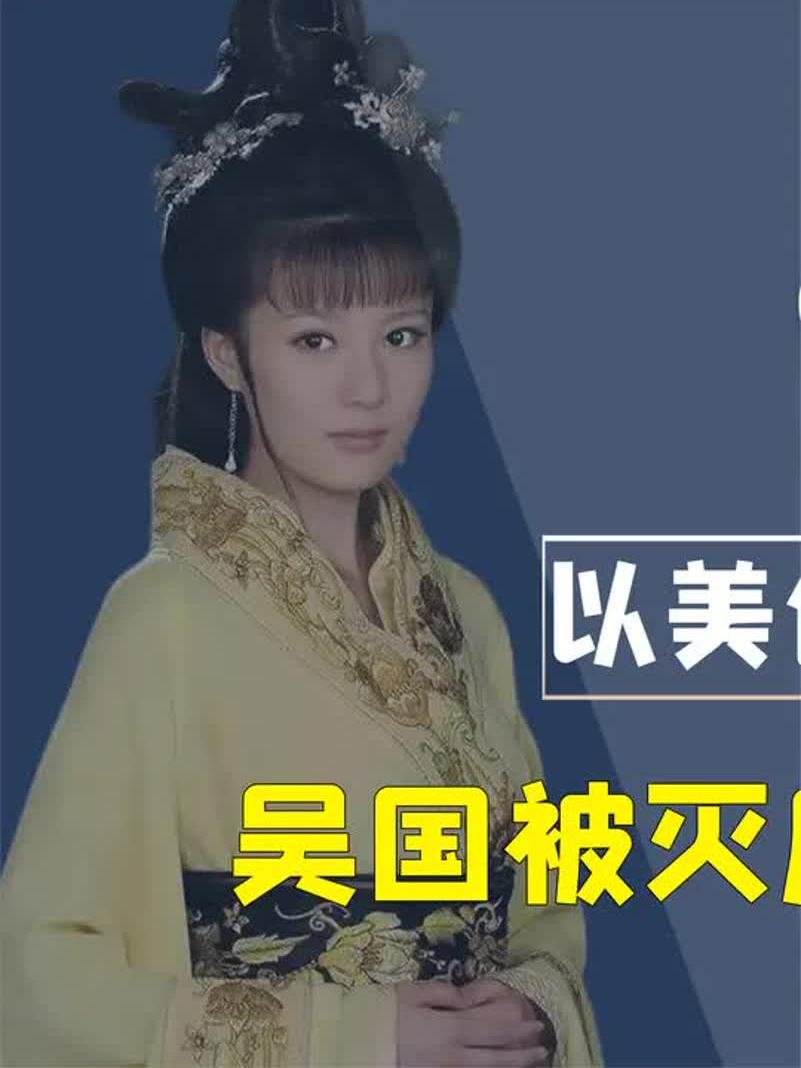 西施:以美色断送吴国,成就越国