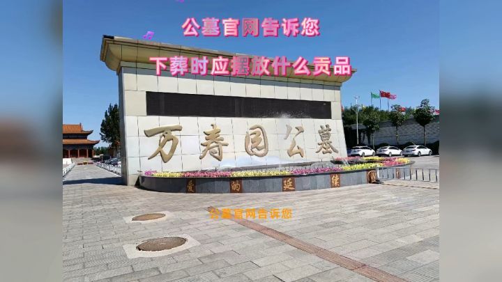 公墓官网告诉您下葬时摆放什么贡品好 公墓官网 天津公墓官网 天津墓地官网