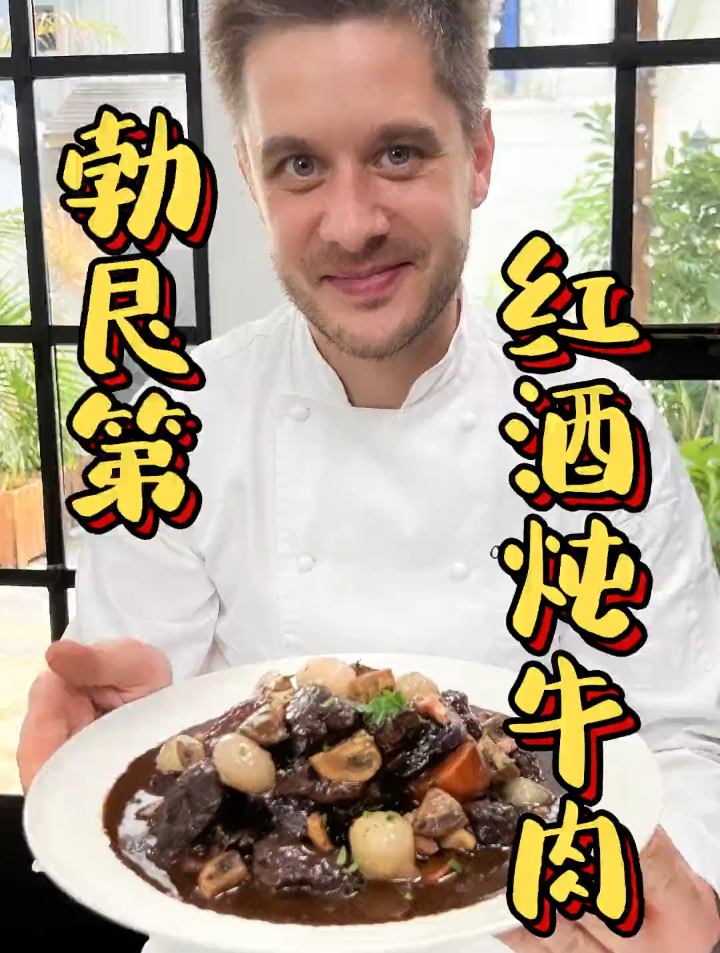 最经典的法餐菜品,没有之一!勃艮第红酒炖牛肉