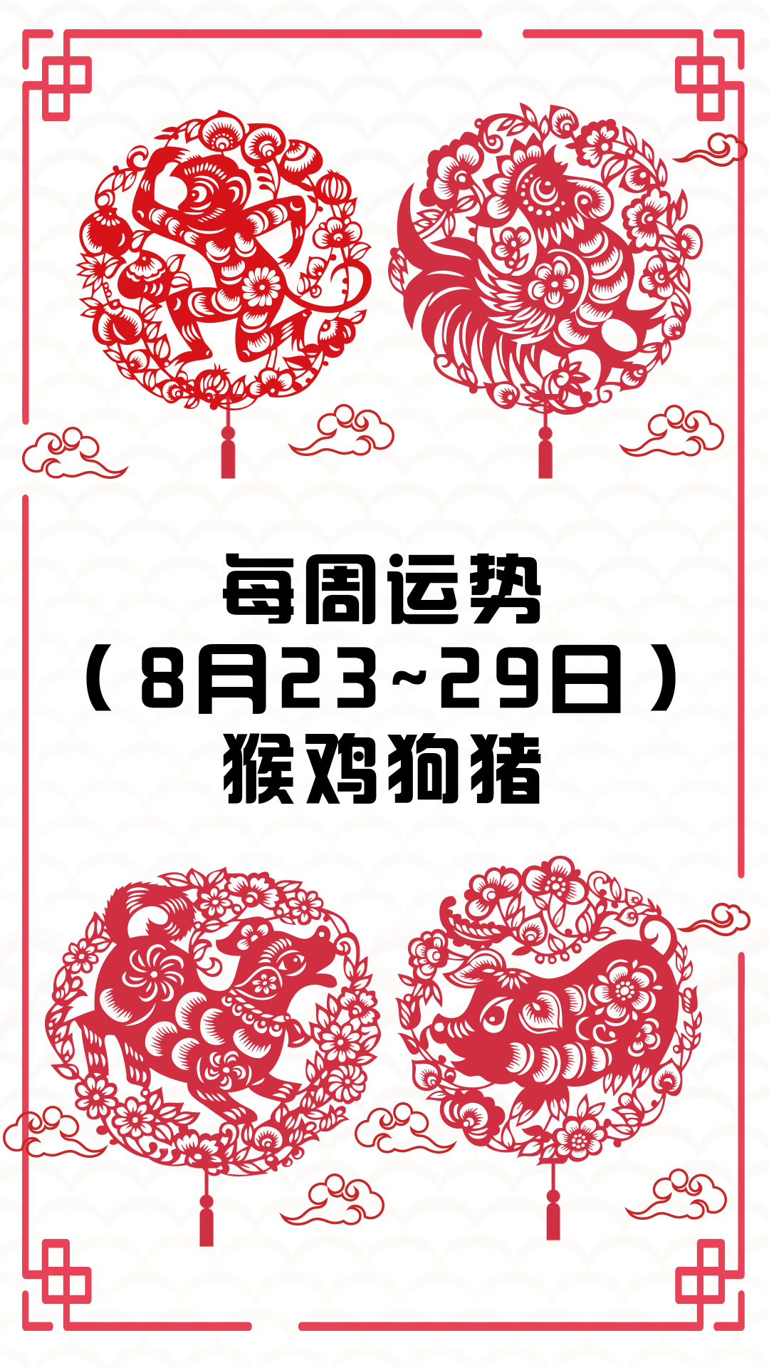 8月第四周猴鸡狗猪有音乐