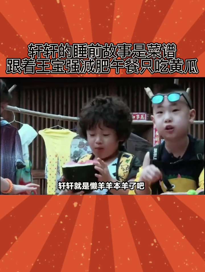 轩轩的睡前故事是菜谱,跟着王宝强减肥午餐只吃黄瓜