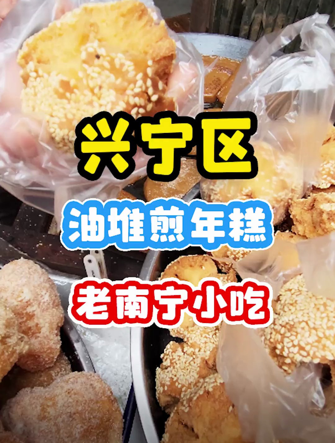 终于在旧和平后门找到以前老南宁街头的油炸小吃啦!