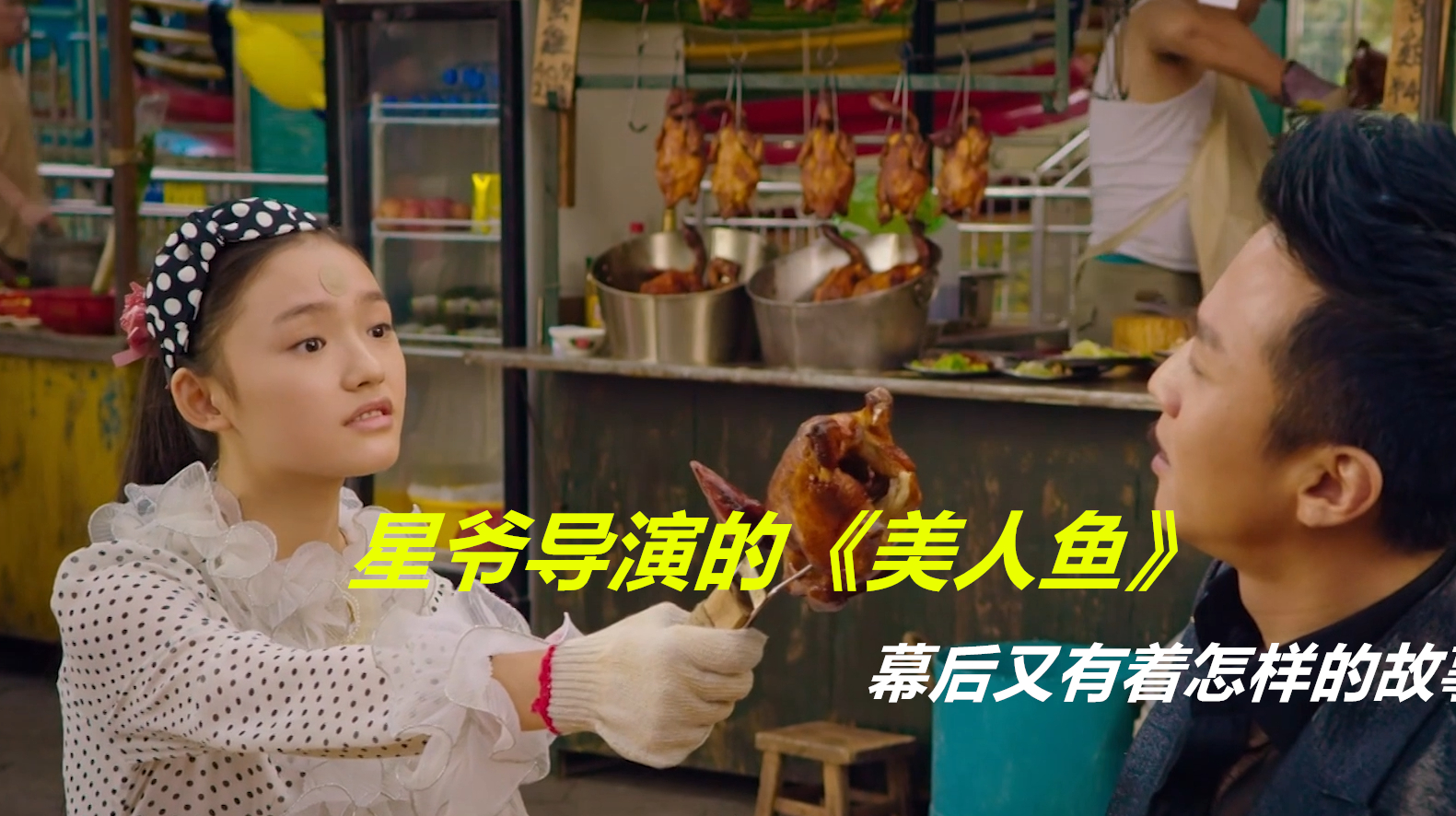 具有特殊意义的公映日,周星驰常常亲自表演一遍,邓超为剧组解压