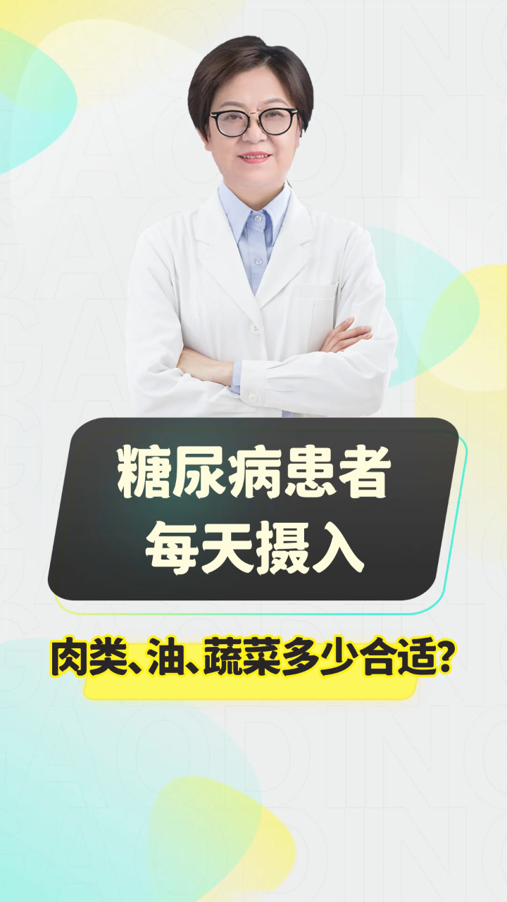 糖尿病人群每天摄入肉类、食用油、蔬菜多少比较合适?