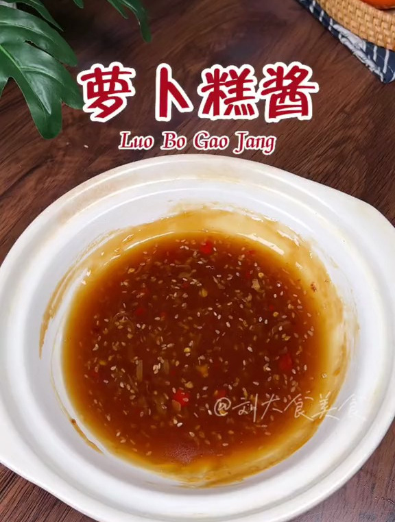 你们要的萝卜糕蘸酱配方来了,配上萝卜糕真的太好吃了 萝卜糕