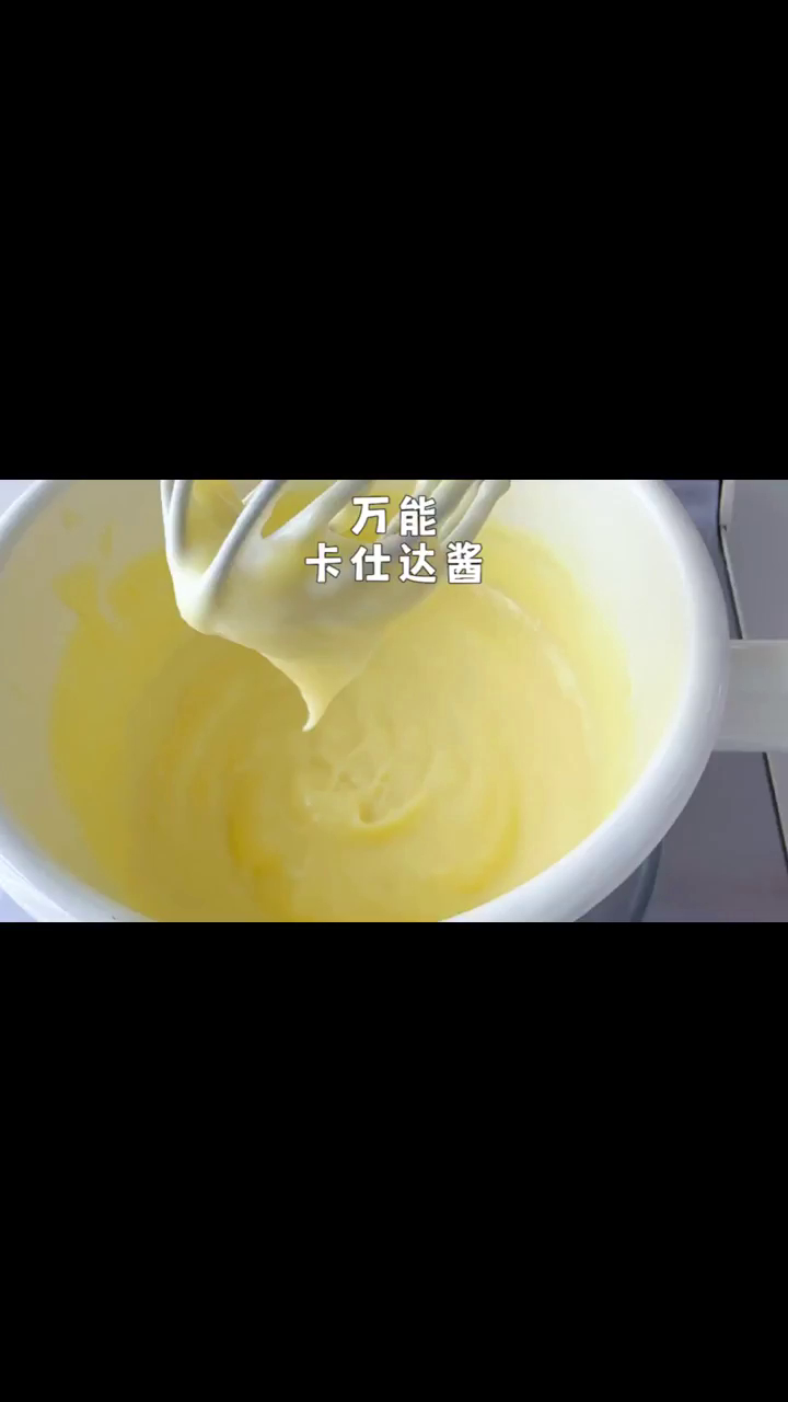 好吃又简单的万能卡仕达酱