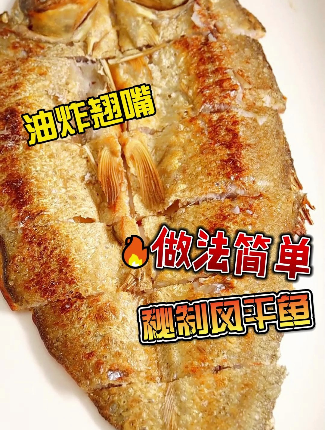 油炸风干翘嘴鱼,做法简单,好吃又下饭的家常菜