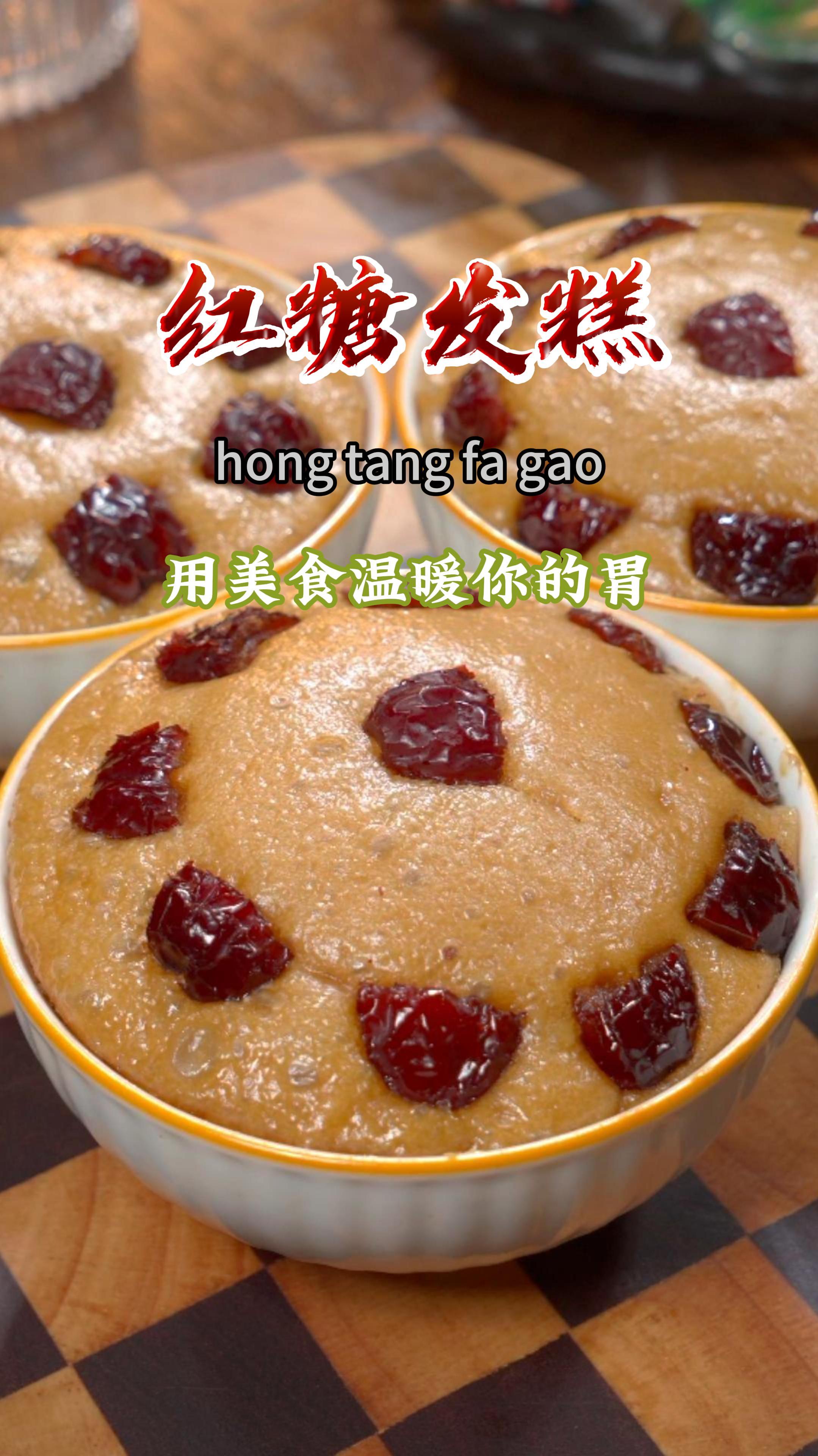 只要用筷子搅一搅,就做出蓬松暄软的红糖发糕,做法简单又好吃～