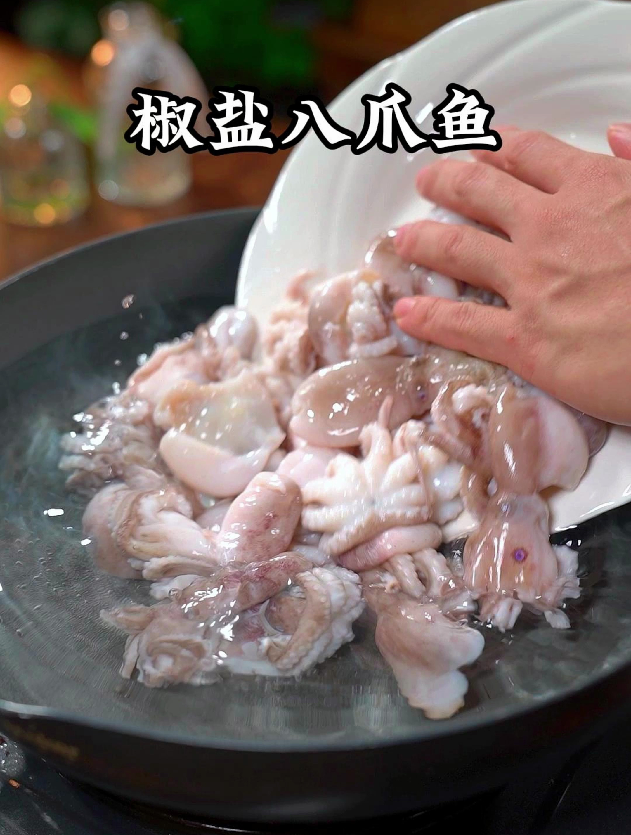 这几天在家做蒜香椒盐八爪鱼,跟外面大厨做的一样好吃,做法简单