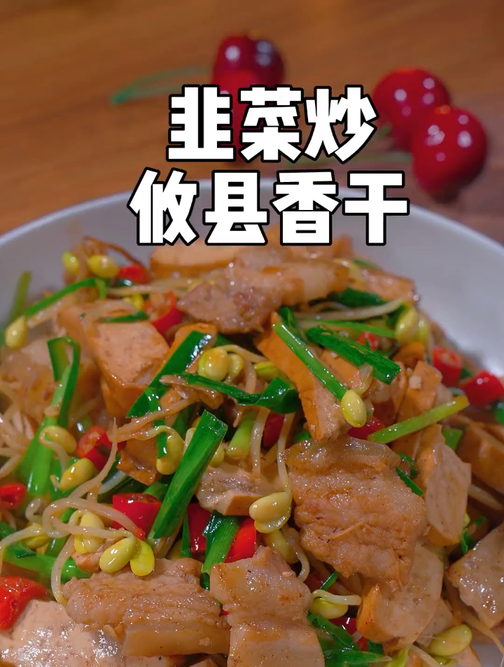 又又又做了一个下饭菜,家里的米缸又空了,快来跟我学韭菜炒香干