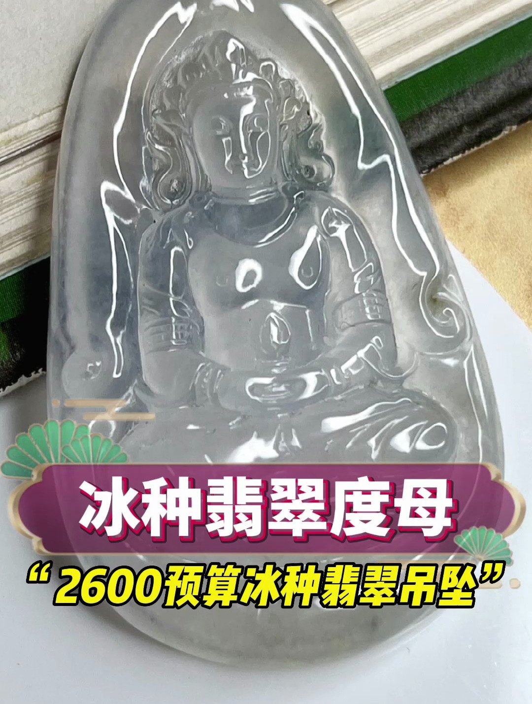 2600市场捡漏冰种翡翠!制作粉丝给老婆求的吊坠,欣赏一下成品吧