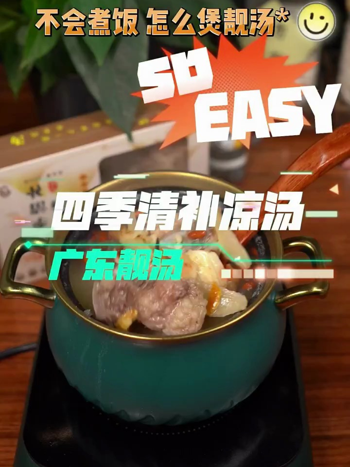 四季清补凉汤广东靓汤