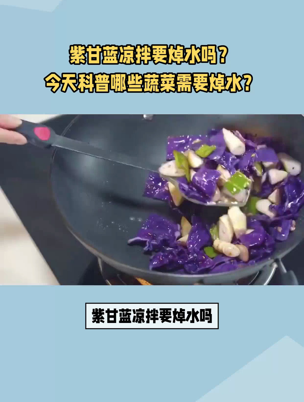 紫甘蓝凉拌要焯水吗?科普哪些蔬菜需要焯水?