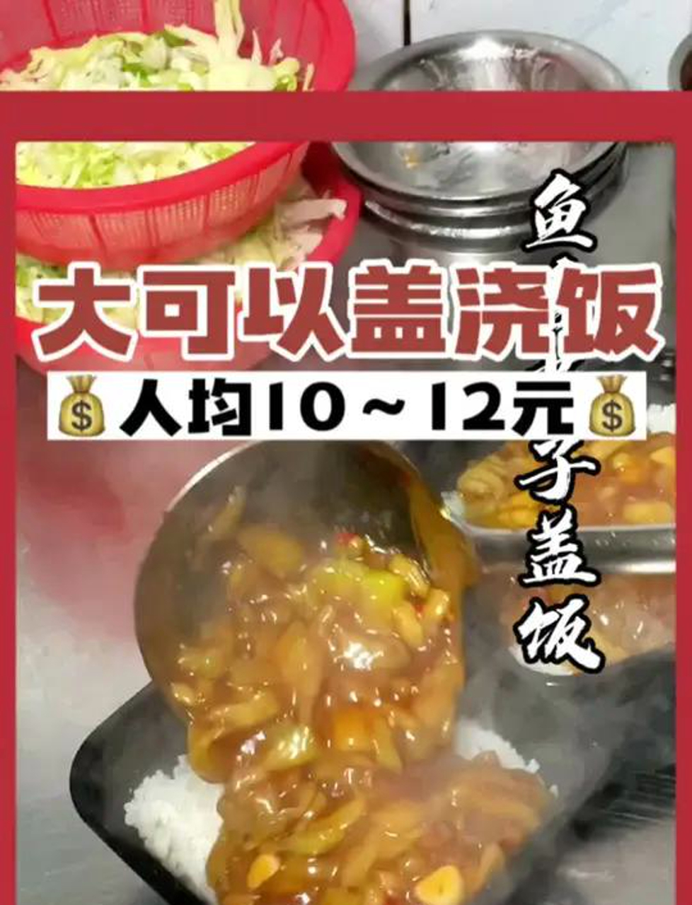宫保鸡丁盖浇饭和鱼香茄子盖浇饭你更爱吃哪个