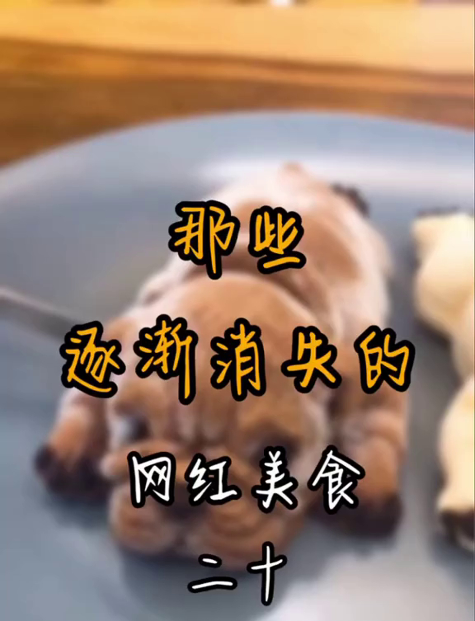 尝过这种萌态十足的沙皮狗造型蛋糕吗?