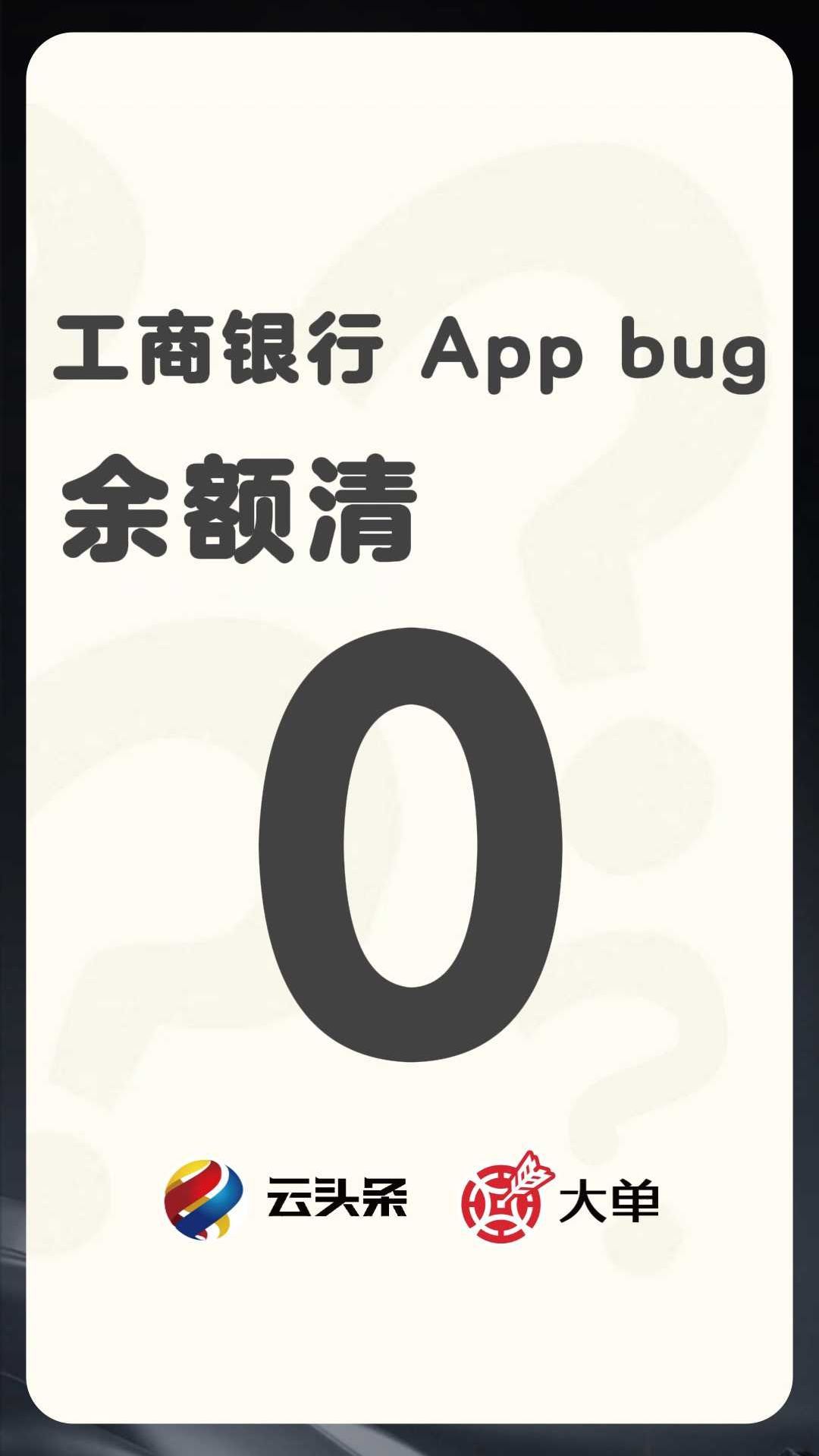 工商银行 App bug……余额清 0