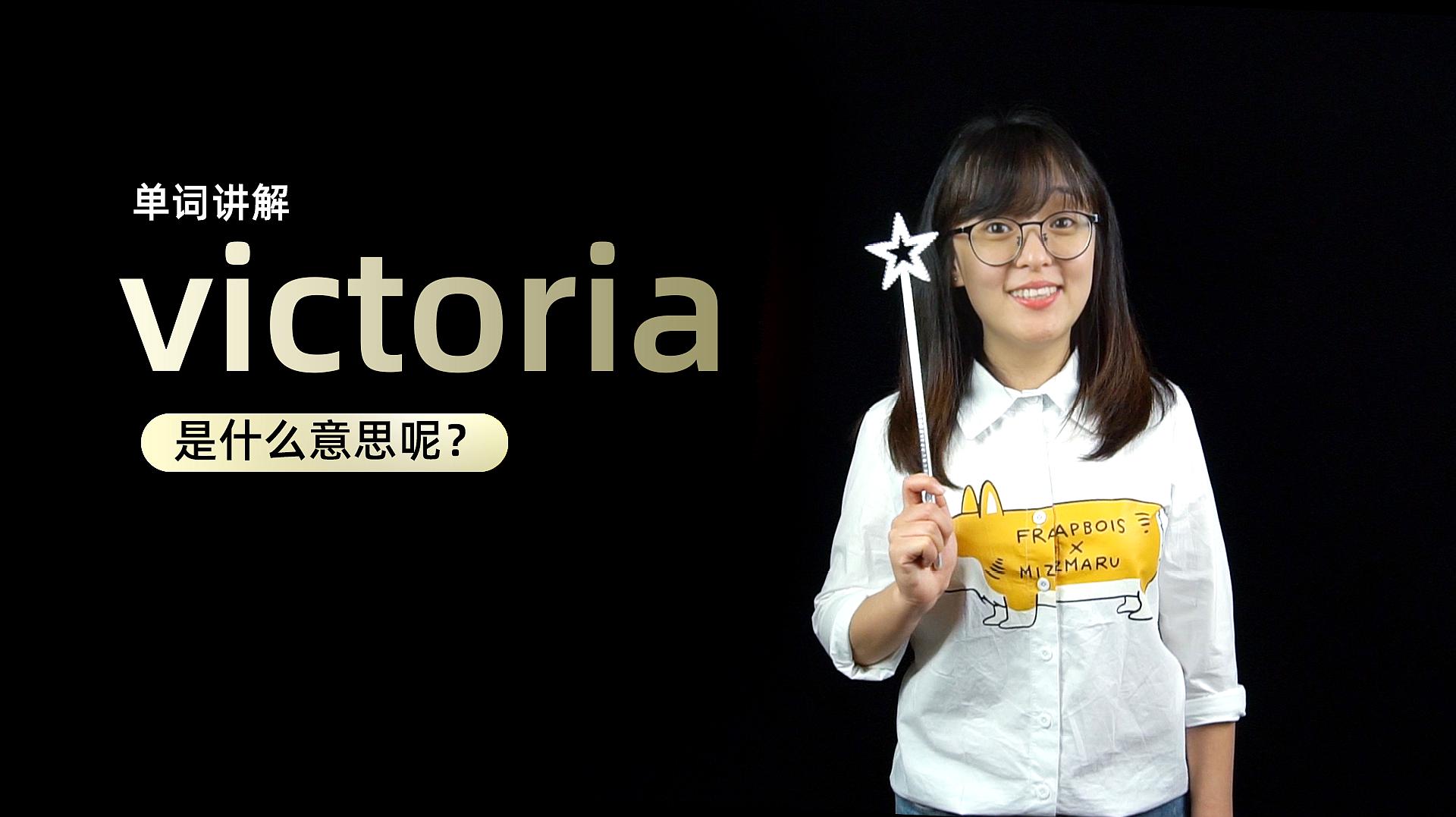 [图]单词讲解:victoria是什么意思?