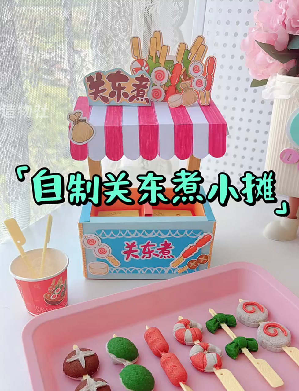 今天又当了一天关东煮摊主,来感受下老板的日常吧