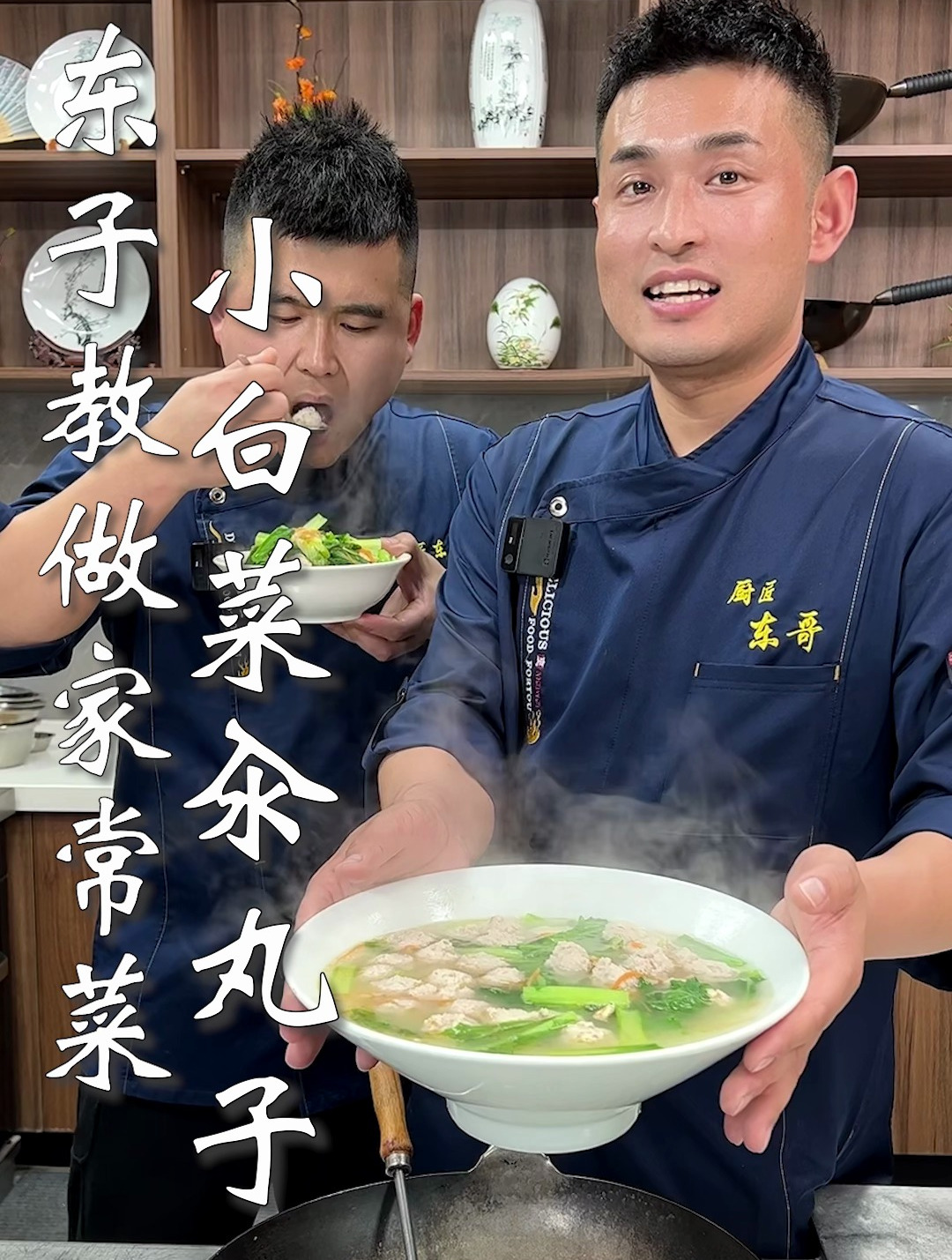 东子教做家常菜,小白菜汆丸子