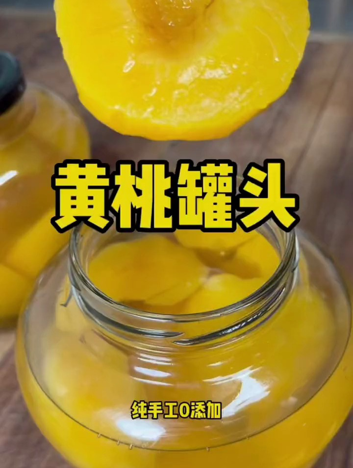 黄桃罐头学会了吗?纯手工无添加放一年都不会坏,太好吃了