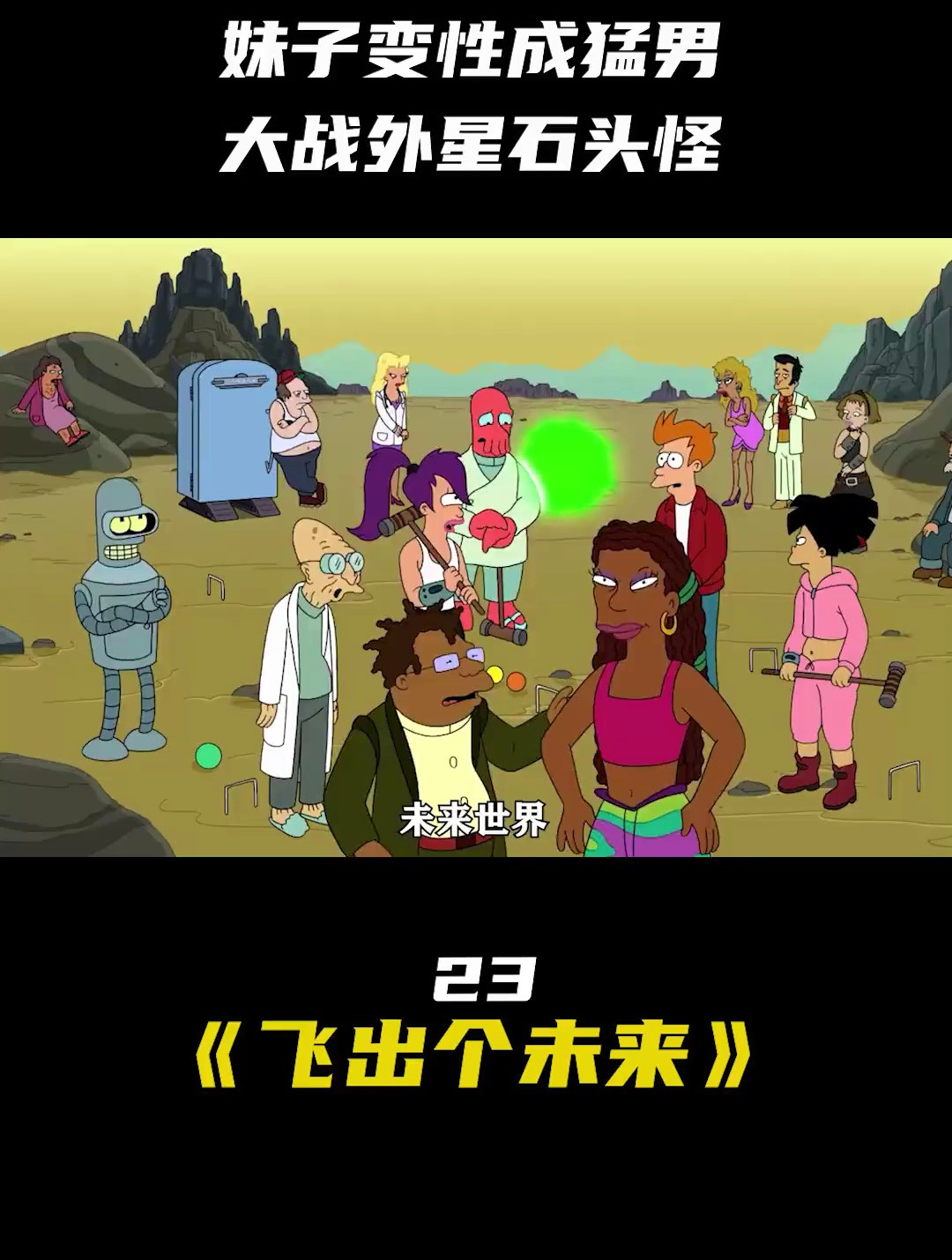 妹子变性成肌肉猛男,大战外星石头怪 动漫 解说
