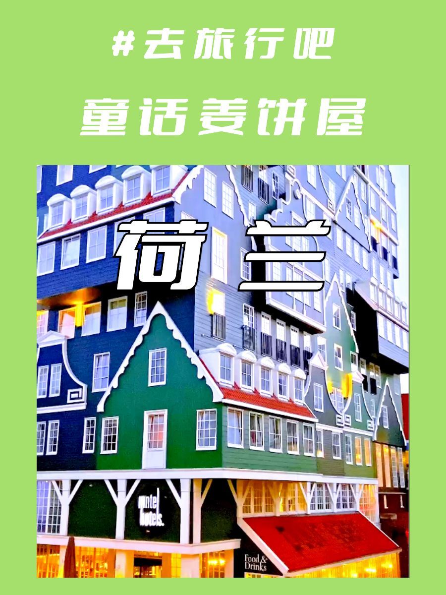 阿姆斯特丹的童话姜饼屋旅社